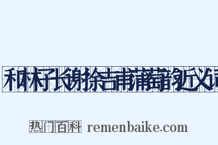 和林子长谢徐吉甫蒲萄韵近义词是什么意思的图片